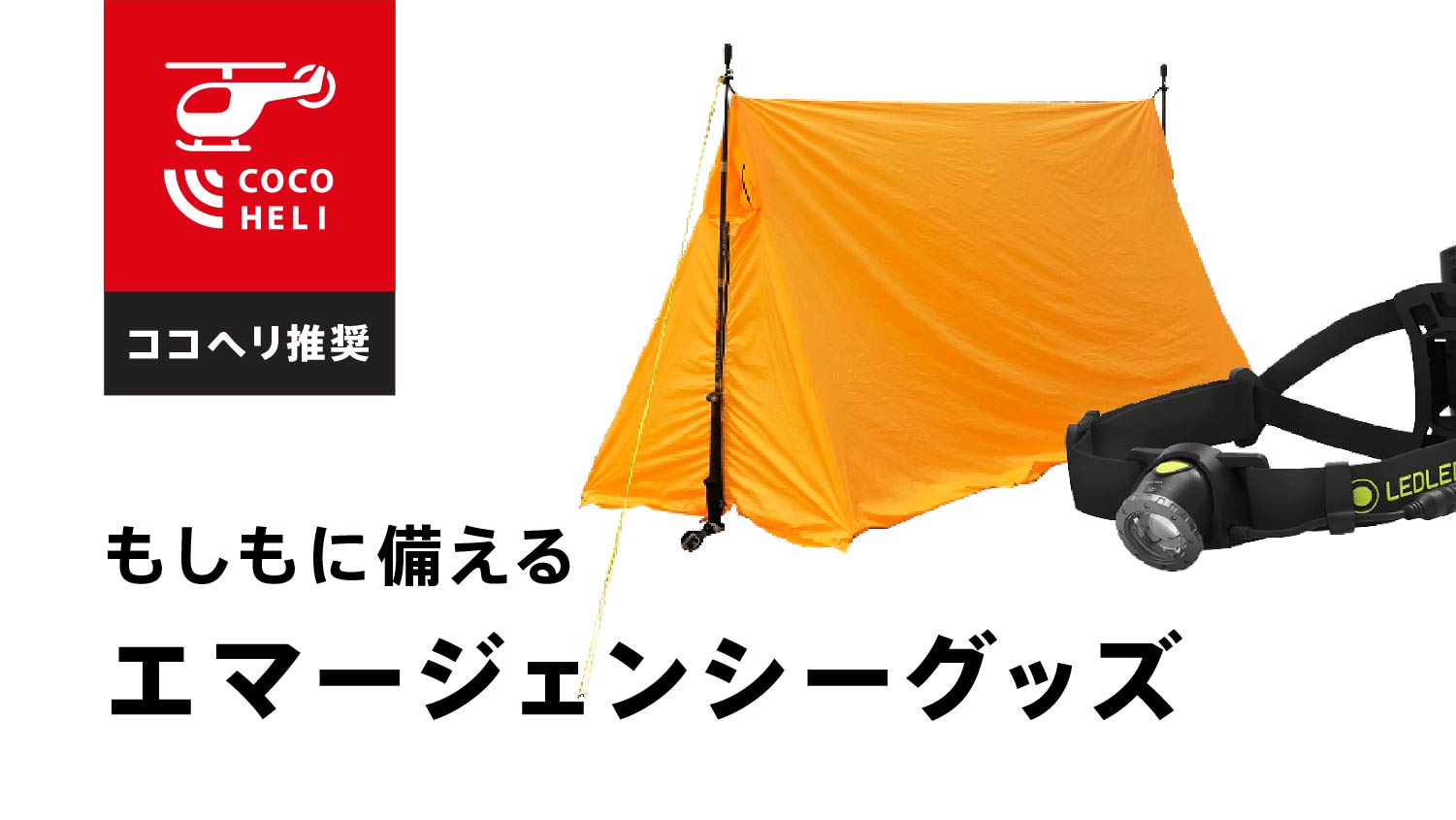 もしもに備える エマージェンシーグッズ | 新着情報 ココヘリ